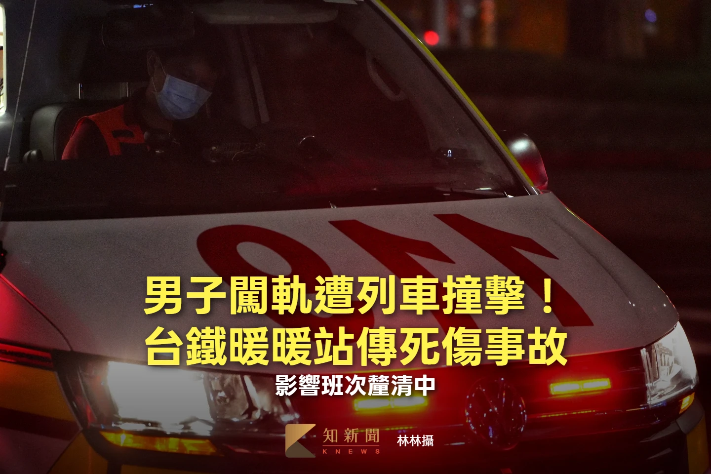 男子闖軌遭列車撞擊！台鐵暖暖站傳死傷事故　影響班次釐清中