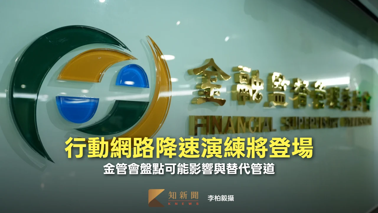 行動網路降速演練將登場　金管會盤點可能影響與替代管道