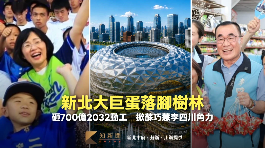 周末精選｜新北大巨蛋落腳樹林機五！砸700億建5萬人場館2032動工　掀蘇巧慧李四川角力 