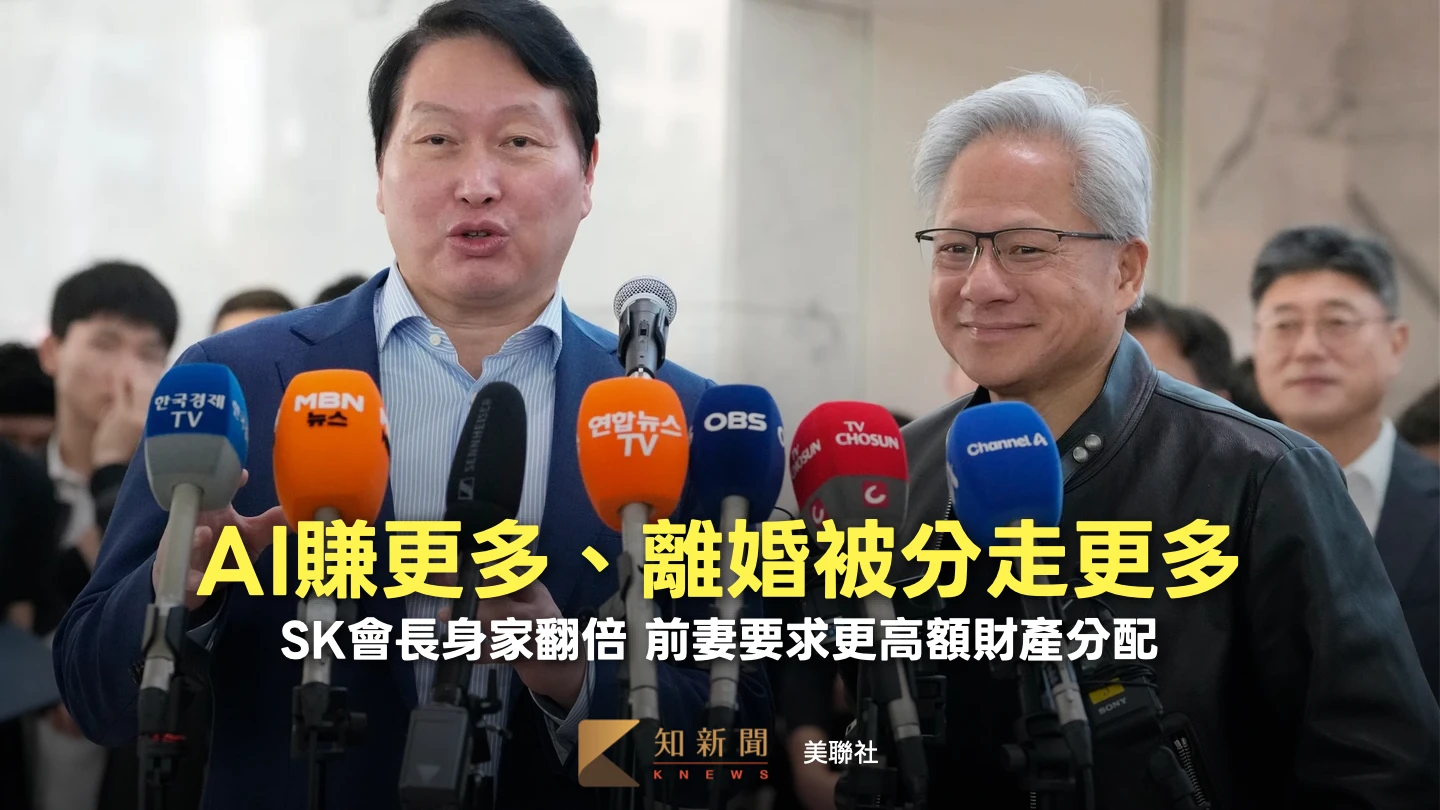 比韓劇還波折！AI熱潮推升SK會長身家翻倍　卻遭前妻「天價分家費」爭產
