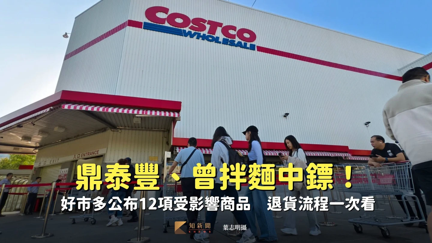 鼎泰豐、曾拌麵中鏢！好市多公布12項受影響商品　退貨流程一次看