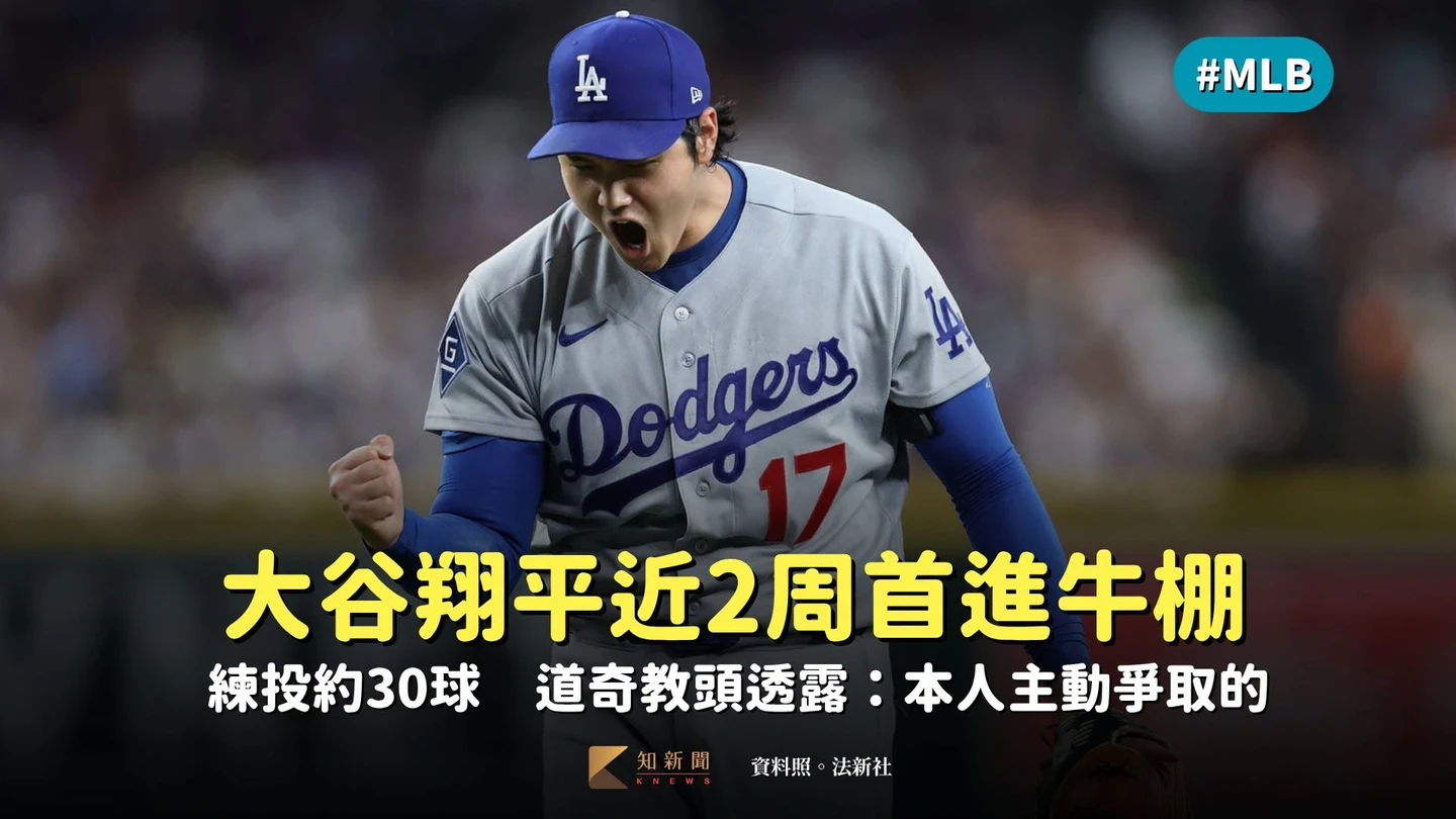 MLB｜好現象！大谷翔平近2周首進牛棚練投約30球　道奇教頭透露：本人主動爭取的