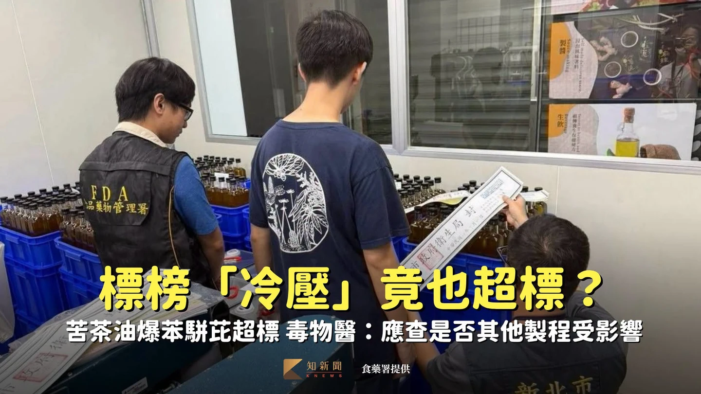 苦茶油標榜「冷壓」竟也爆苯駢芘超標　毒物醫：應查是否其他製程受影響
