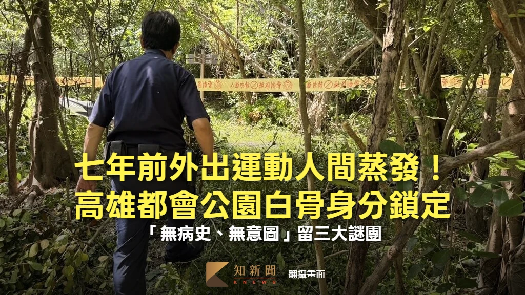 七年前外出運動人間蒸發！高雄都會公園白骨身分鎖定　「無病史、無意圖」留三大謎團