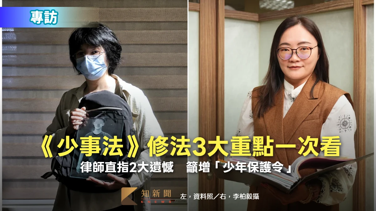 獨家專訪｜《少事法》修法3大重點一次看！律師直指2大遺憾　籲增「少年保護令」