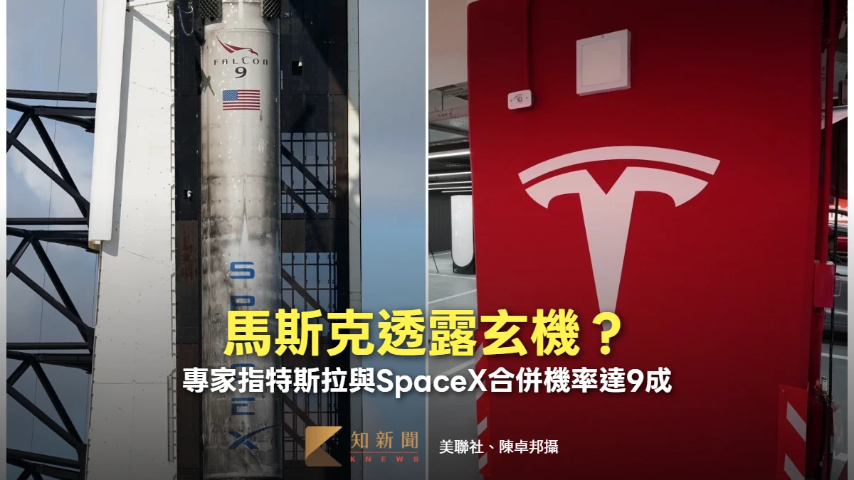 馬斯克透露玄機？　專家指特斯拉與SpaceX合併機率已達9成