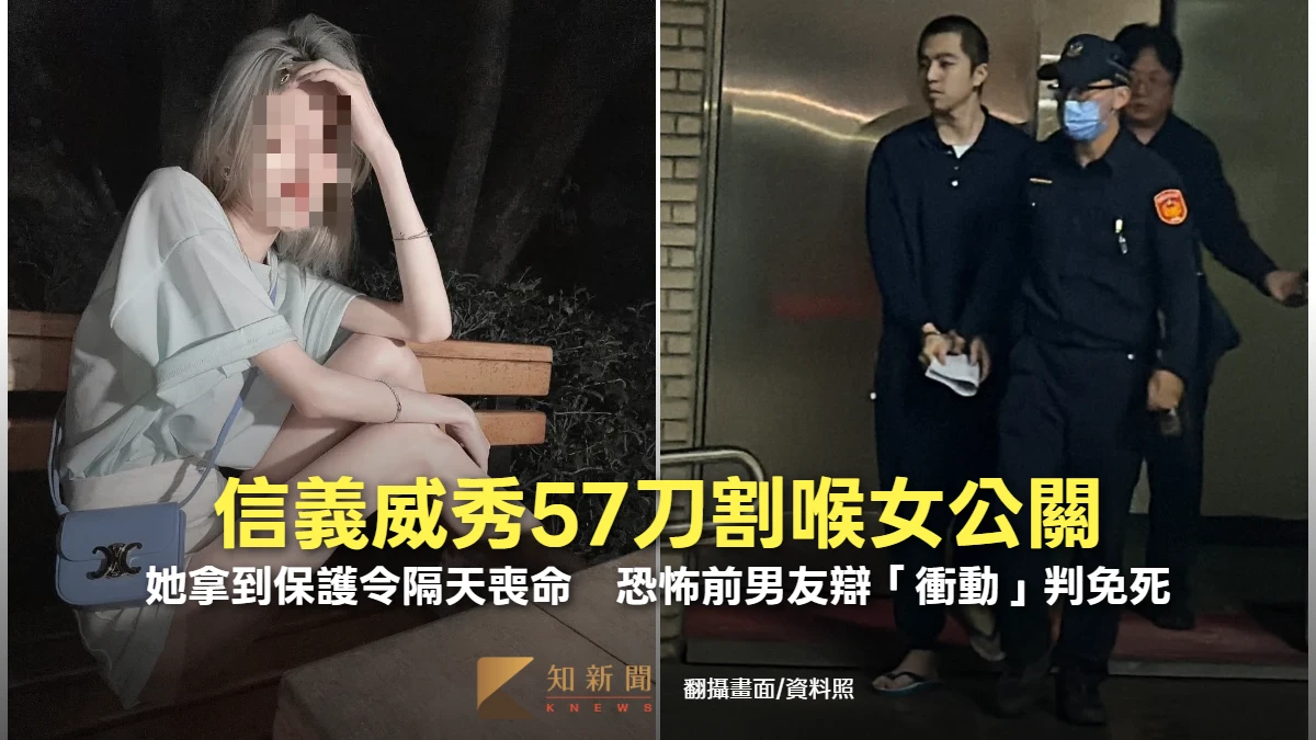 信義威秀57刀割喉女公關！她拿到保護令隔天喪命　恐怖前男友辯「衝動」判免死