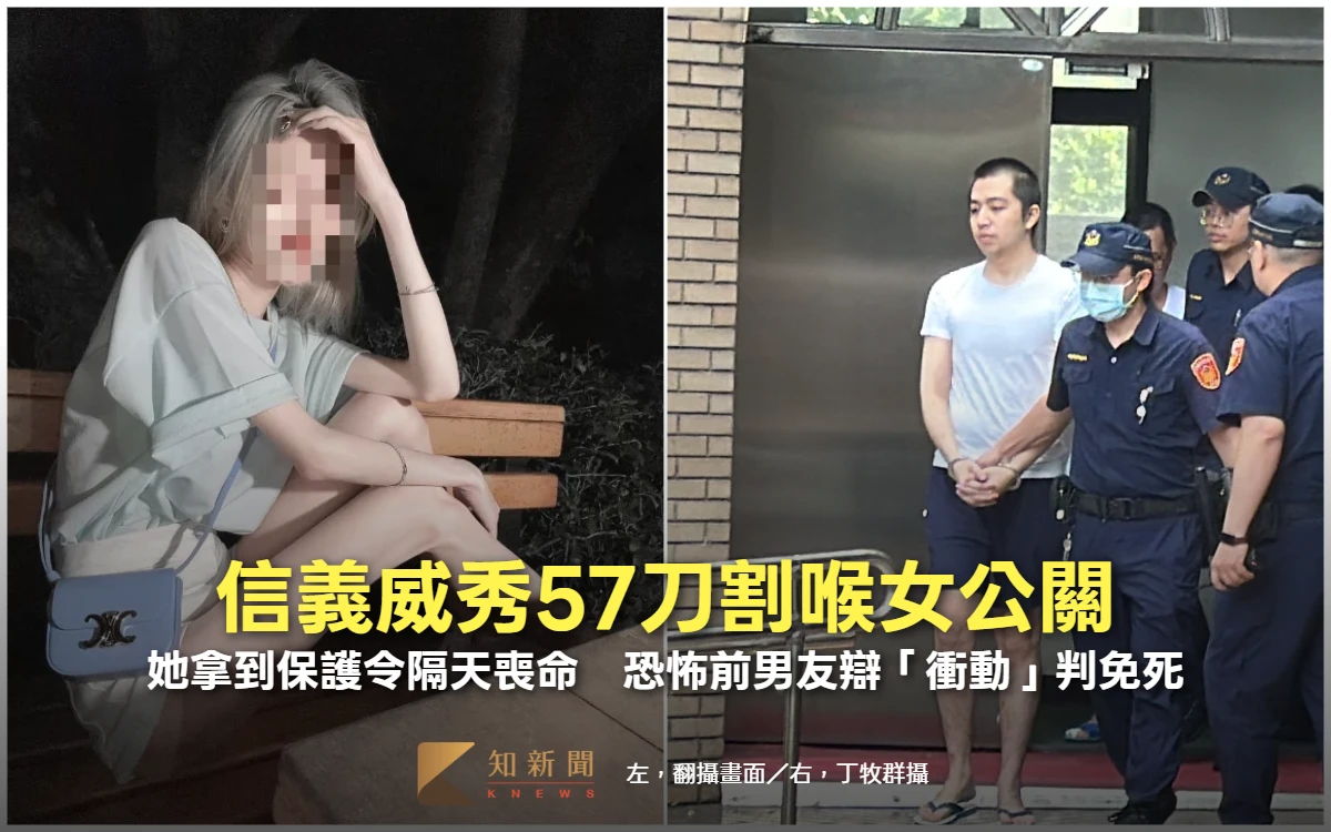 信義威秀57刀割喉女公關！她拿到保護令隔天喪命　恐怖前男友辯「衝動」判免死