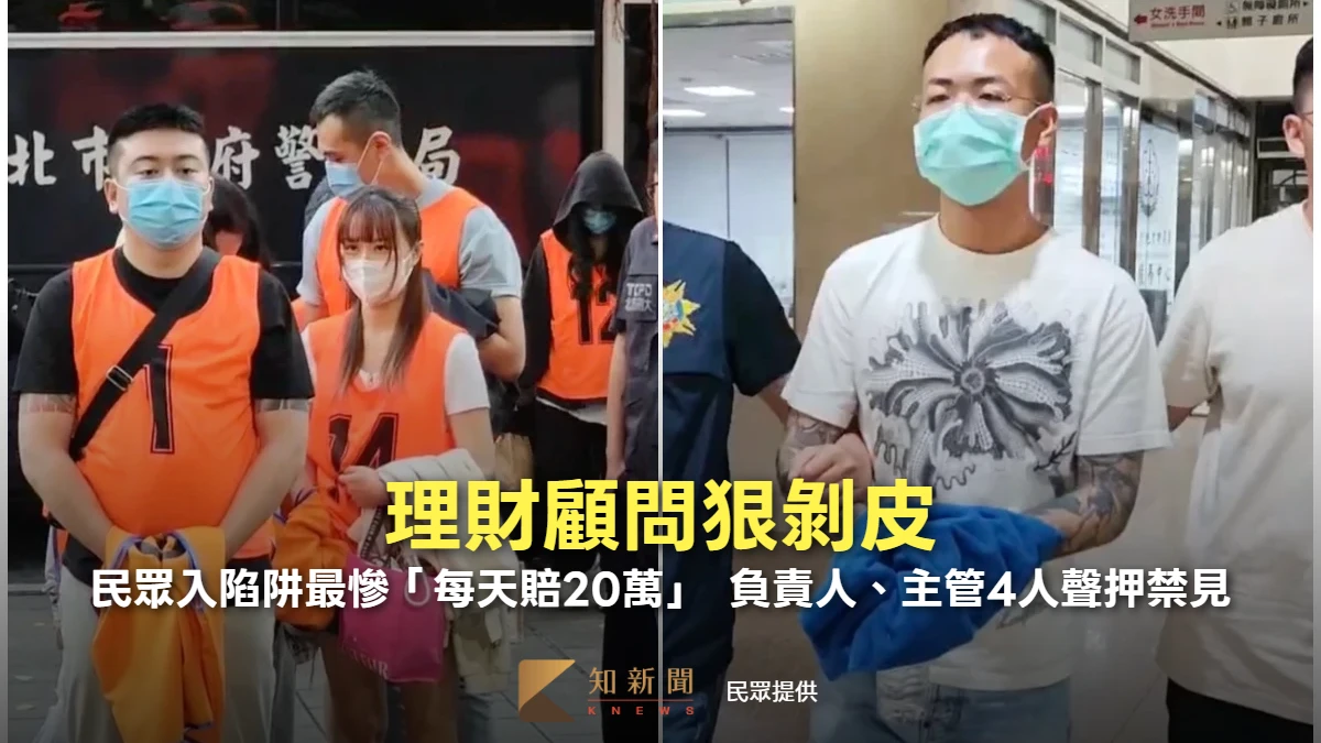 理財顧問狠剝皮！民眾入陷阱最慘「每天賠20萬」　負責人、主管4人聲押禁見
