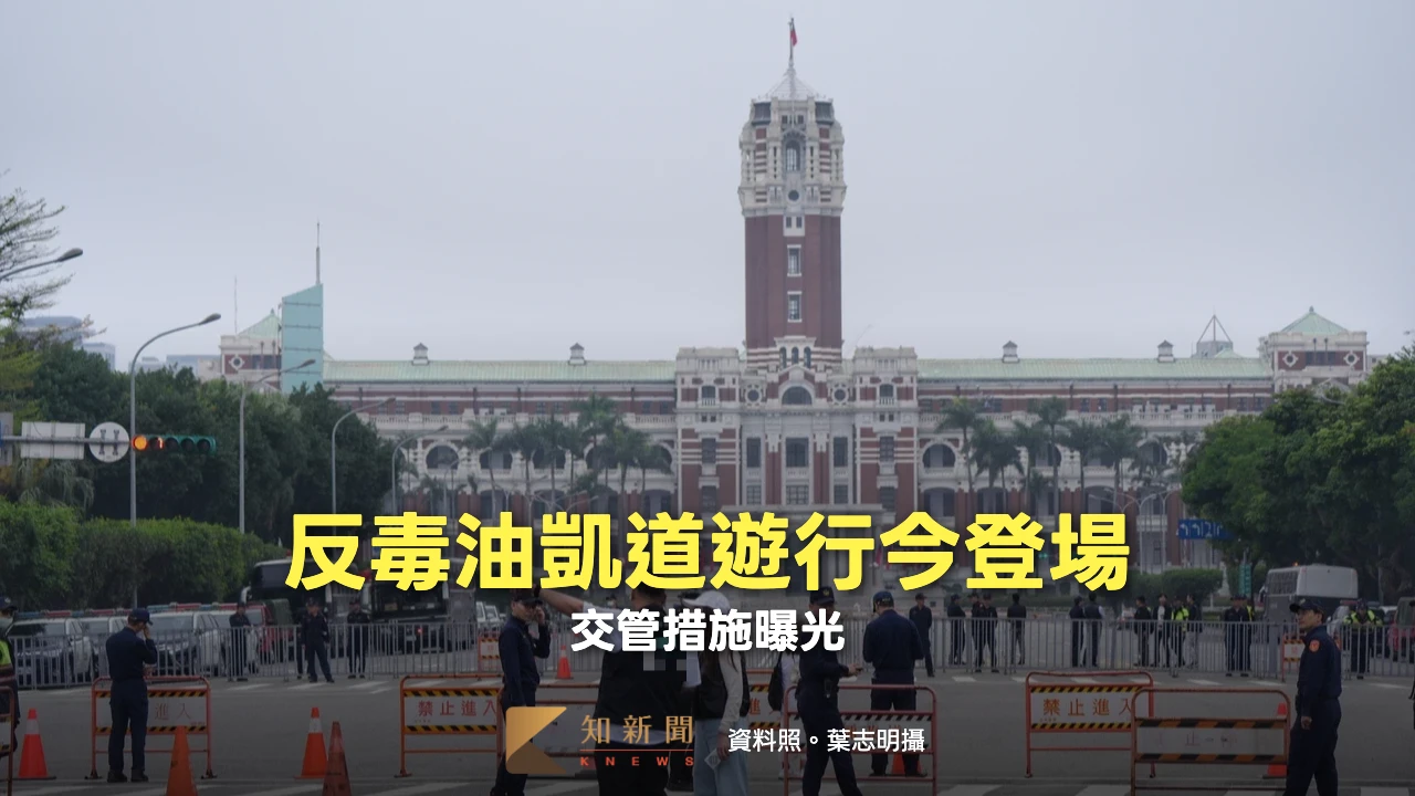 反毒油凱道遊行今登場！　交管措施曝光