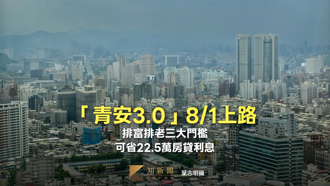 周末精選｜「青安3.0」8/1上路！排富排老三大門檻　可省22.5萬房貸利息