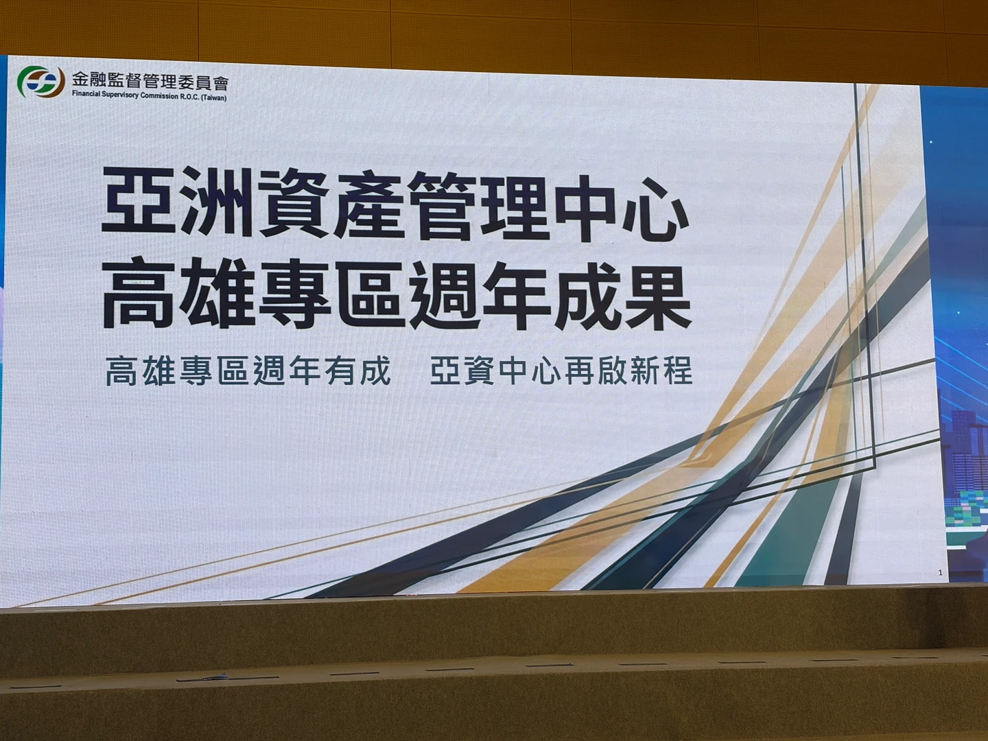 金管會亞資中心高雄專區滿周年　金融機構繳出亮眼成績單