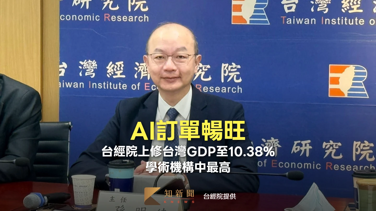 AI訂單暢旺！台經院上修台灣GDP至10.38%　學術機構中最高