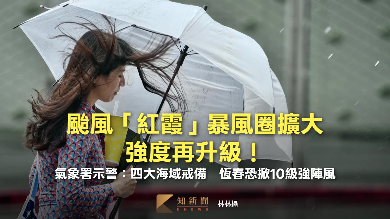颱風「紅霞」暴風圈擴大、強度再升級！氣象署示警：四大海域戒備　恆春恐掀10級強陣風