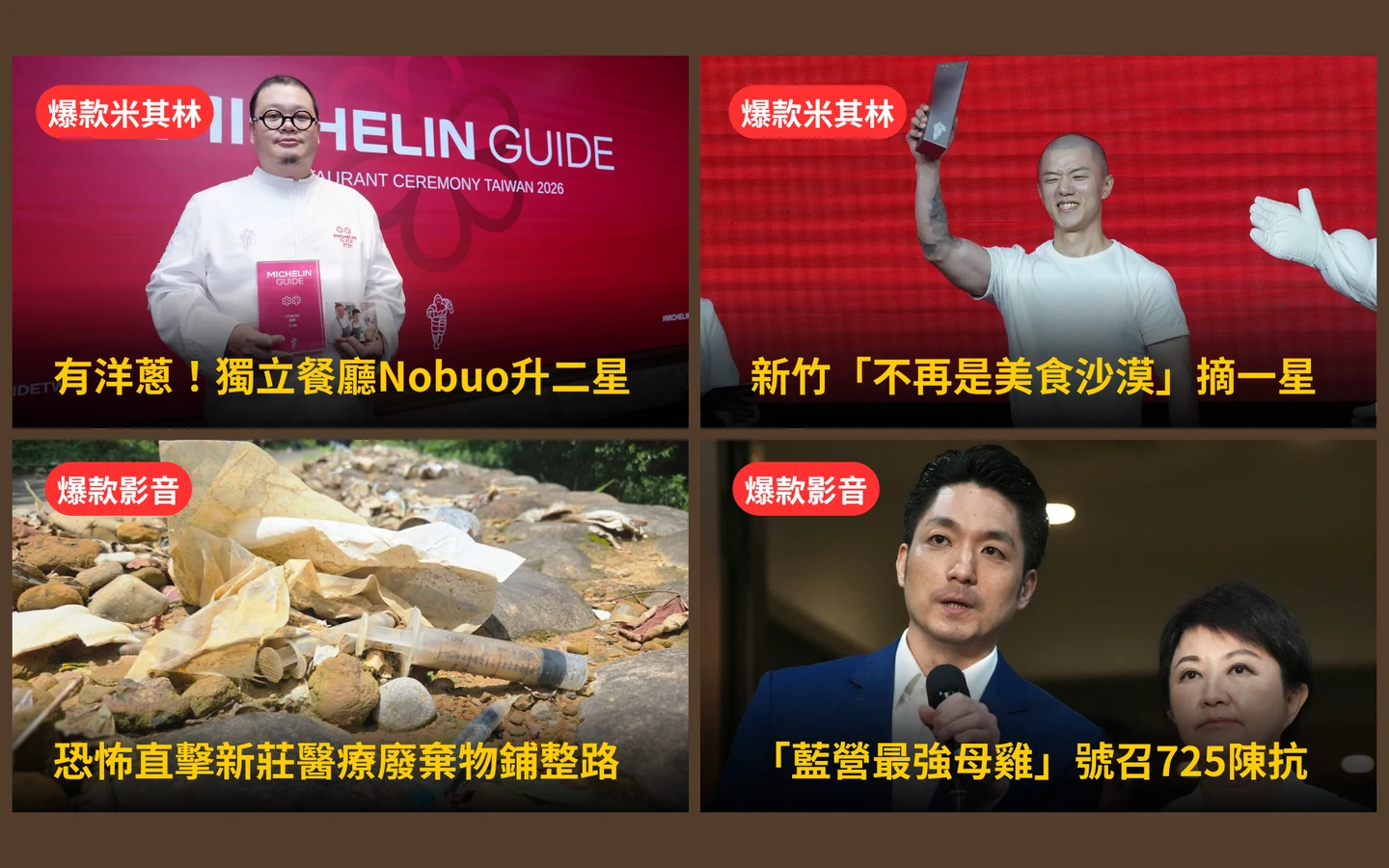 本周爆款短影音｜2026米其林有洋蔥！NOBUO摘二星哽咽謝故友／恐怖直擊醫療廢棄物鋪整路