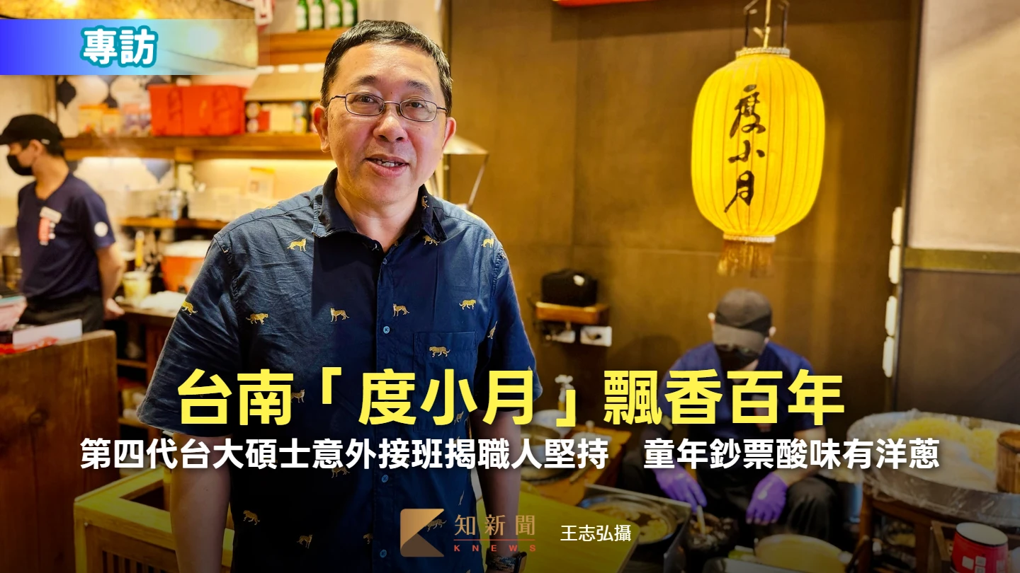 專訪｜台南「度小月」飄香百年！第四代台大碩士意外接班揭職人堅持　童年鈔票酸味有洋蔥