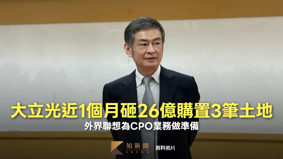 大立光近1個月砸26億購置3筆土地　外界聯想為CPO業務做準備