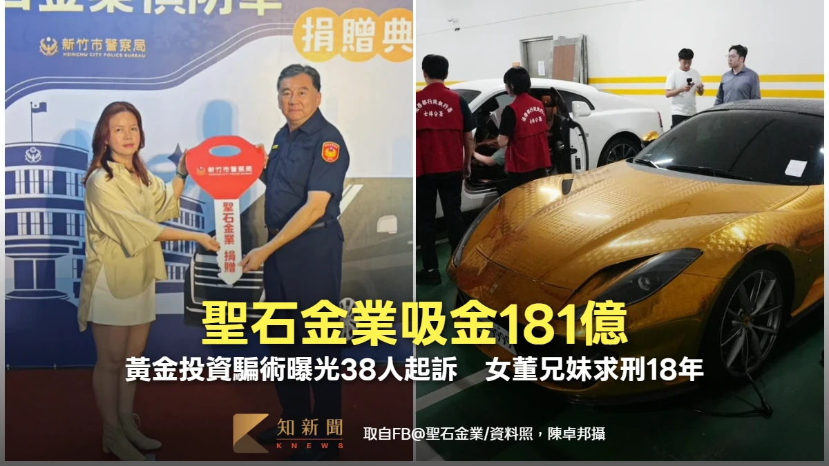 聖石金業吸金181億！黃金投資騙術曝光38人起訴　女董兄妹求刑18年