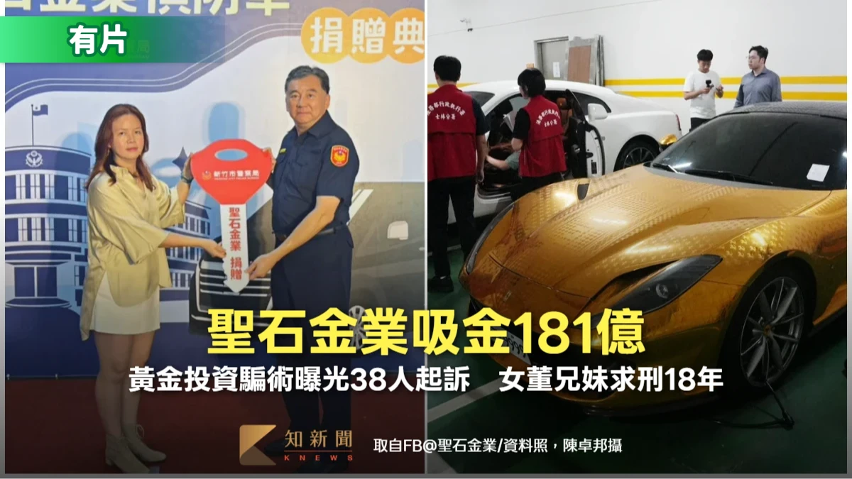 聖石金業吸金181億！黃金投資騙術曝光38人起訴　女董兄妹求刑18年