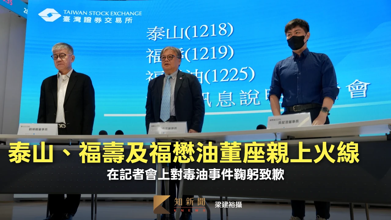 泰山、福壽及福懋油3家董座親上火線　在記者會上對毒油事件鞠躬致歉