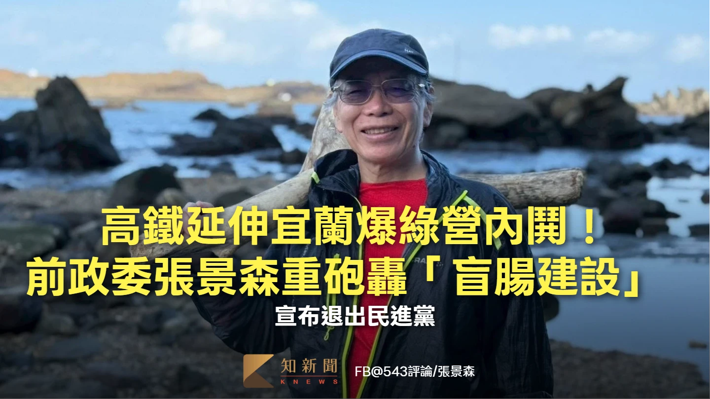 高鐵延伸宜蘭爆綠營內鬨！前政委張景森重砲轟「盲腸建設」　宣布退出民進黨