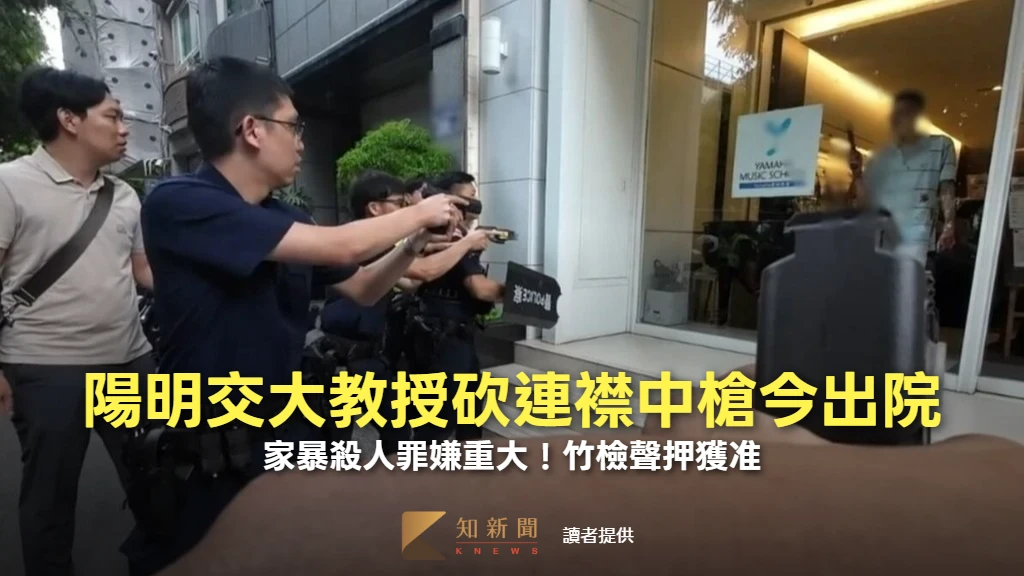 陽明交大教授砍連襟中槍今出院　家暴殺人罪嫌重大！竹檢聲押獲准