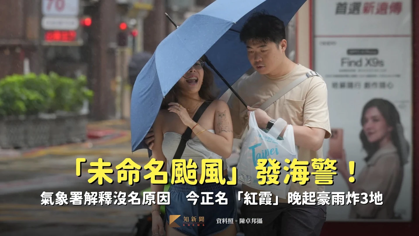 「未命名颱風」發海警！氣象署解釋沒名原因　今正名「紅霞」晚起豪雨炸3地