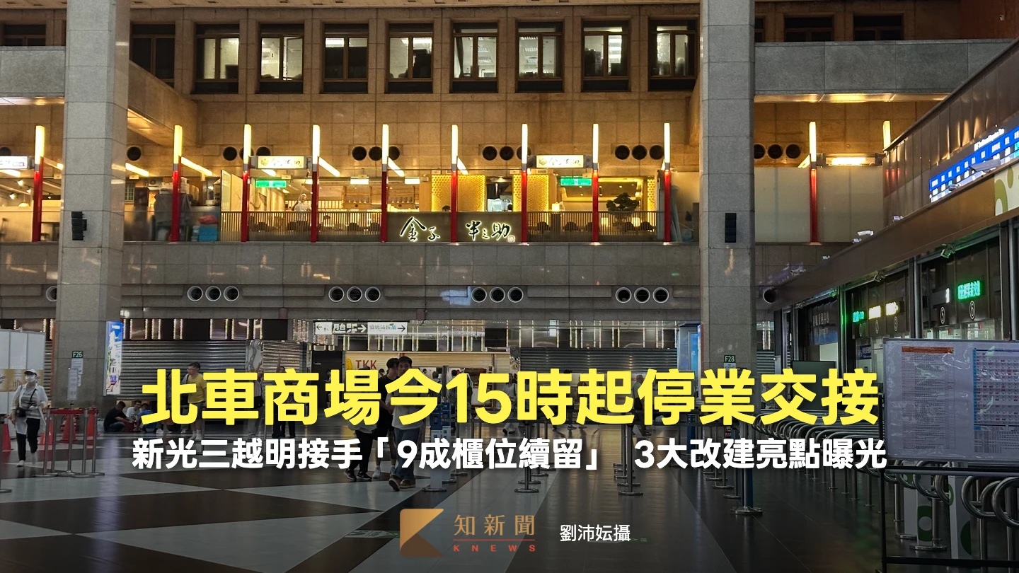北車商場今15時起停業交接！新光三越明接手「9成櫃位續留」　3大改建亮點曝光
