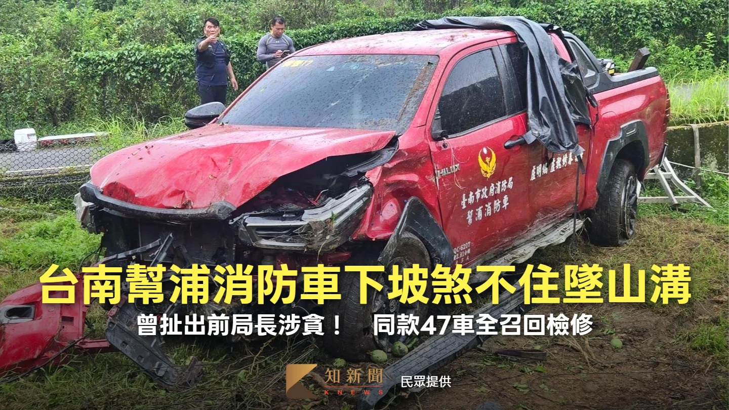曾扯出前局長涉貪！台南幫浦消防車下坡煞不住墜山溝　同款47車全召回檢修