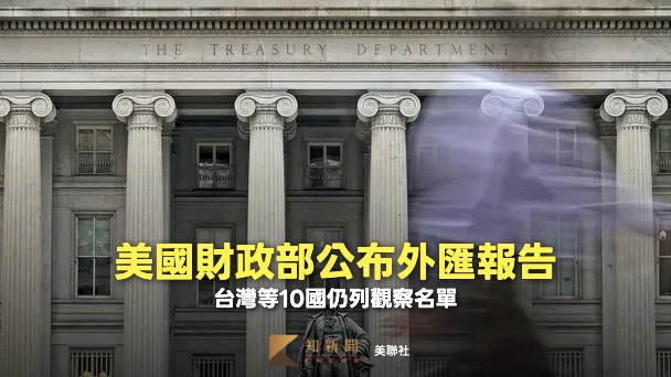 美財政部外匯報告出爐！仍指台幣大幅低估　警告陸恐列操縱國