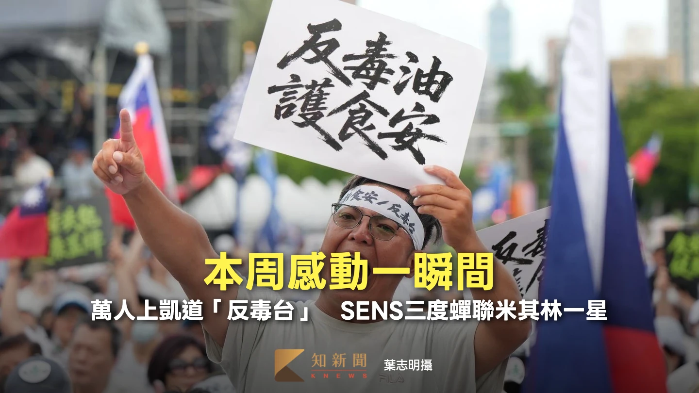 本周感動一瞬間｜SENS三度蟬聯米其林一星／萬人上凱道「反毒台」