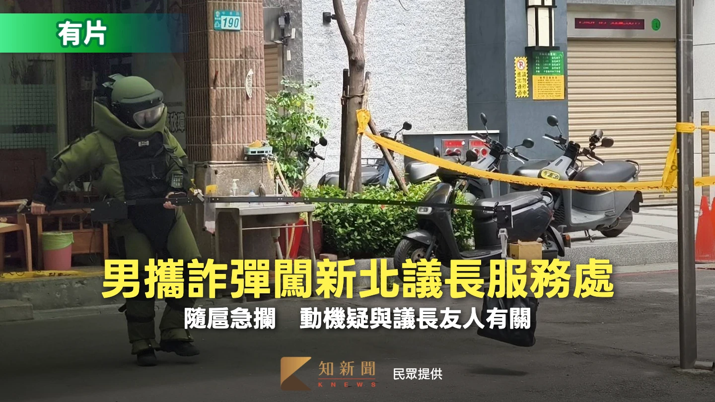 有片｜男攜詐彈闖新北議長服務處　隨扈急攔！動機疑與議長友人有關