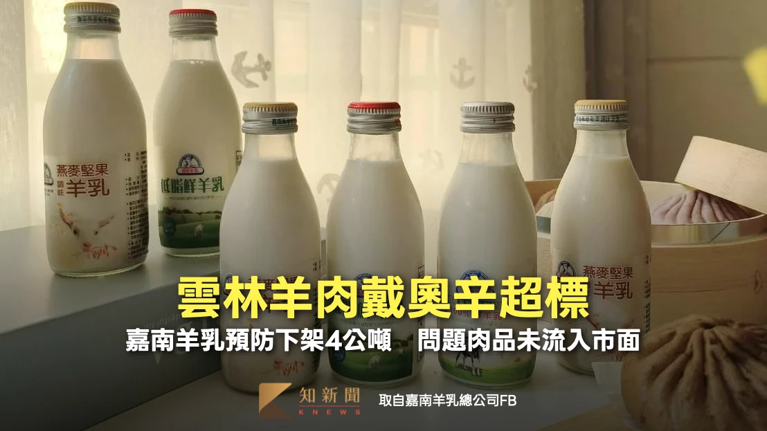 雲林羊肉戴奧辛超標！嘉南羊乳預防下架4公噸　問題肉品未流入市面