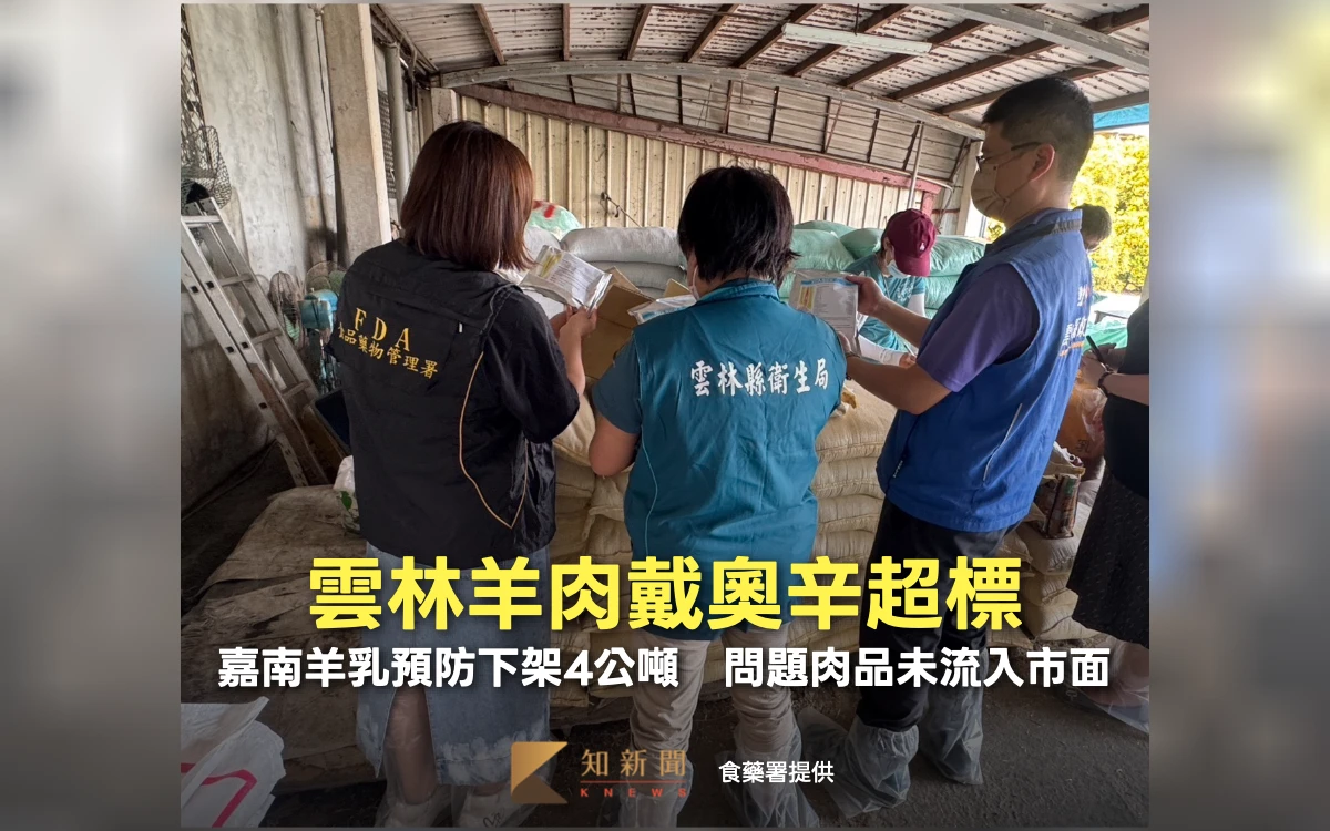 雲林羊肉戴奧辛超標！嘉南羊乳預防下架4公噸　問題肉品未流入市面