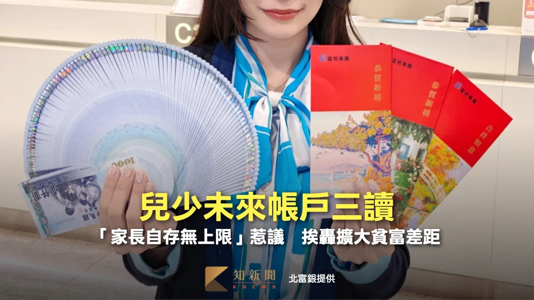兒少未來帳戶三讀！「家長自存無上限」惹議　挨轟擴大貧富差距