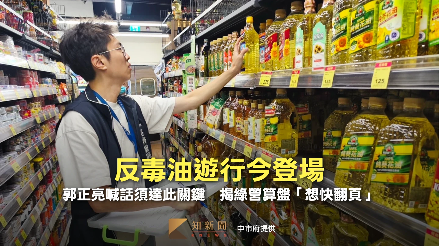 反毒油遊行今登場！郭正亮喊話須達此關鍵　揭綠營算盤「想快翻頁」