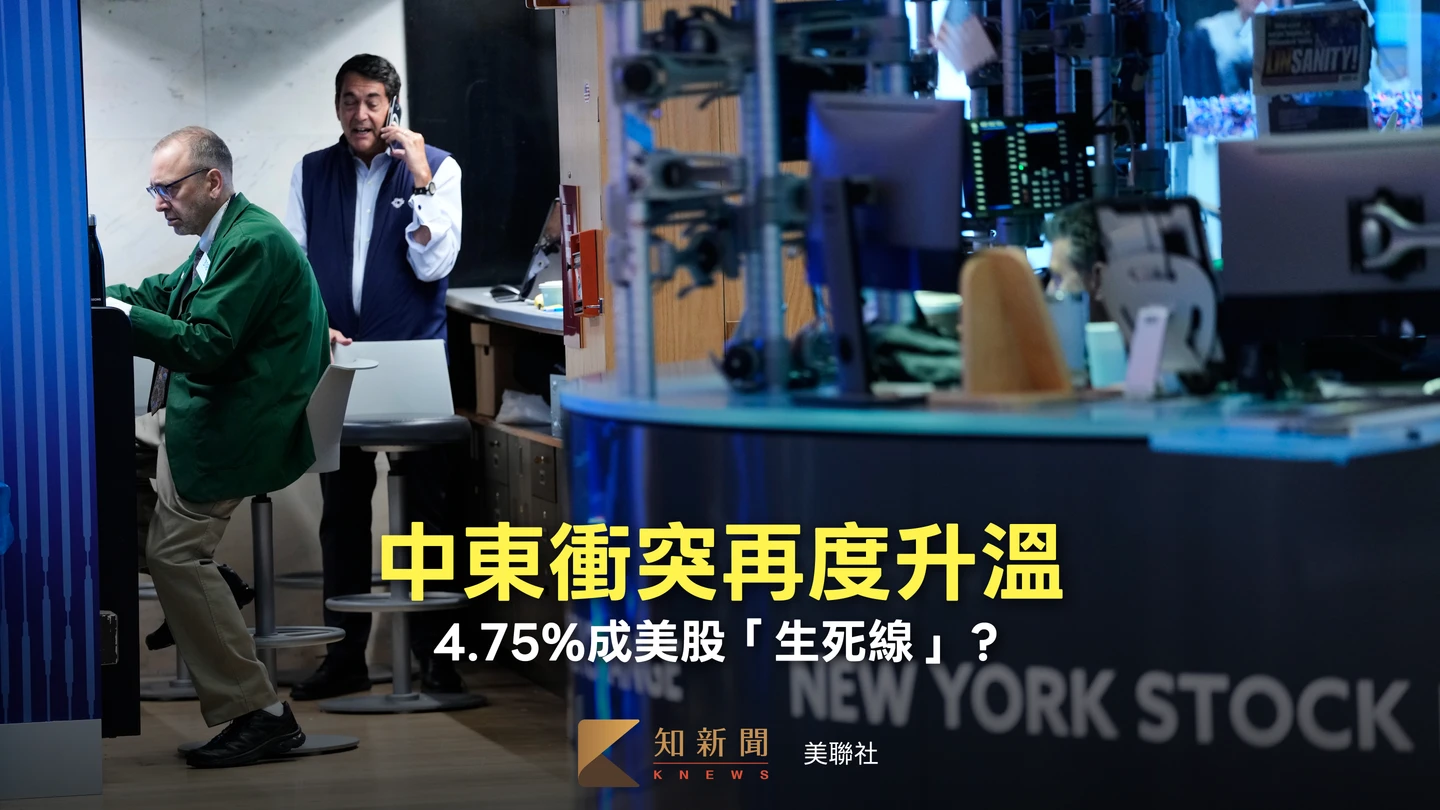 中東戰火復熾美股會不會崩？專家點出一關鍵數字「4.75%」