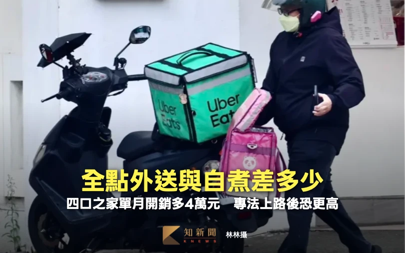 全點外送與自煮差多少？四口之家單月開銷多4萬元　專法上路後恐更高