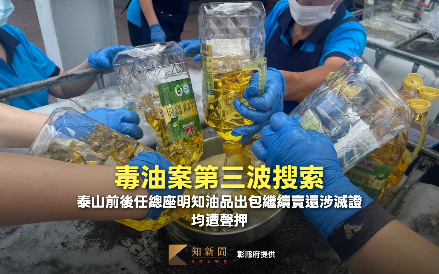 毒油案第三波搜索！泰山前後任總座「明知油品出包繼續賣」還涉滅證　均遭聲押