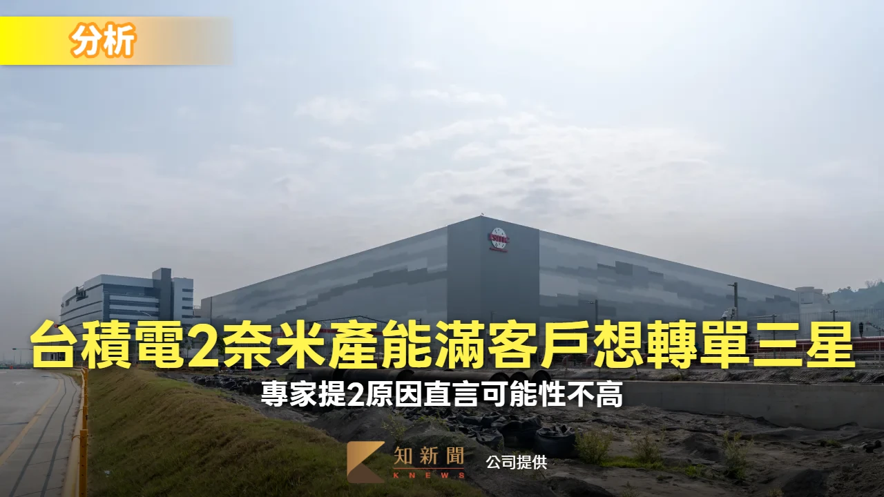 分析｜台積電2奈米產能滿載客戶想轉單三星　專家提2原因直言可能性不高