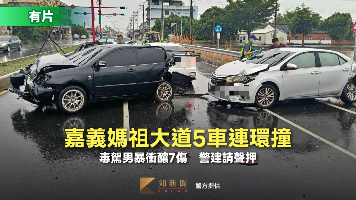 嘉義媽祖大道5車連環撞！男毒駕暴衝釀7傷　警建請聲押