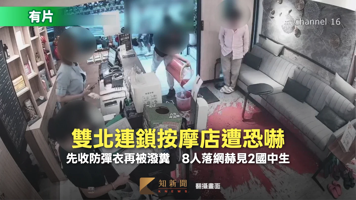 有片｜雙北連鎖按摩店遭恐嚇！先收防彈衣再被潑糞　8人落網赫見2國中生