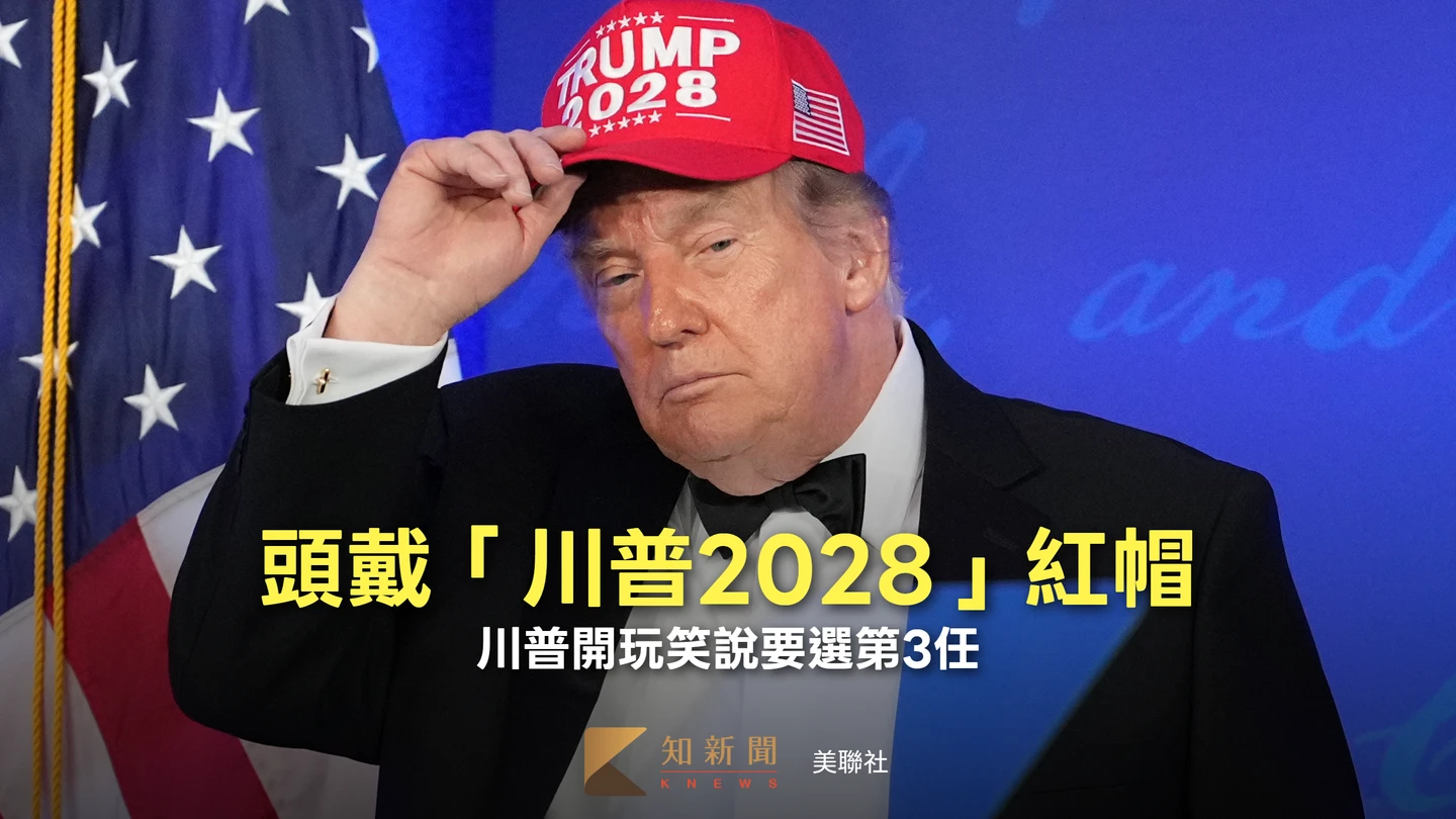 白宮記協晚宴再次登場！川普頭戴「川普2028」紅帽　開玩笑說將再戰總統大位