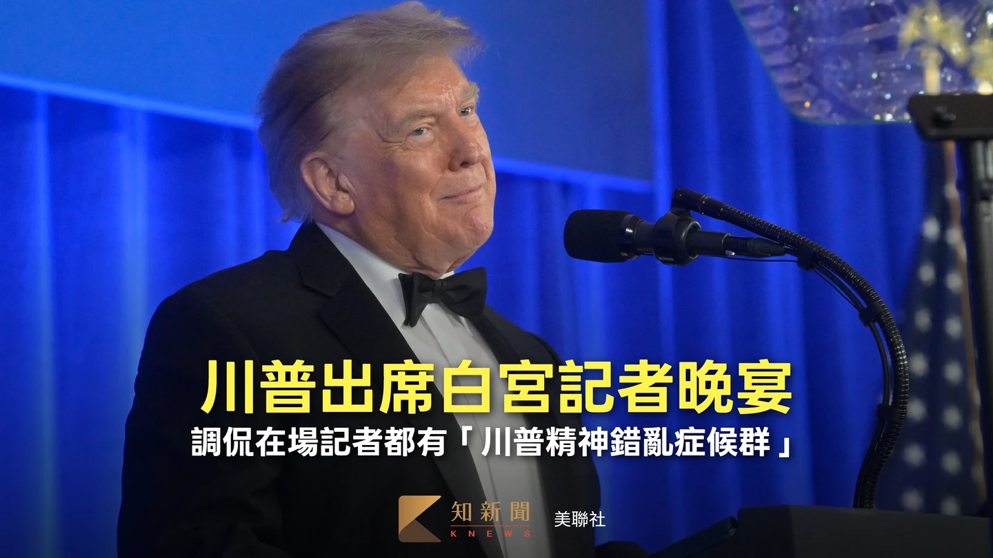 白宮記者協會晚宴再次登場！川普調侃媒體　稱在場人士都有「川普精神錯亂症候群」