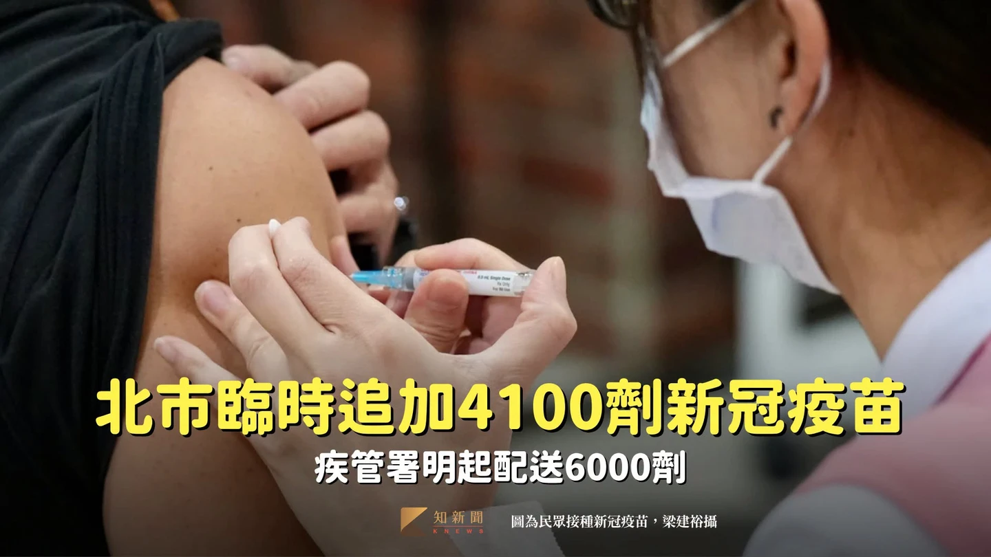 北市臨時追加4100劑新冠疫苗　疾管署明起配送6000劑