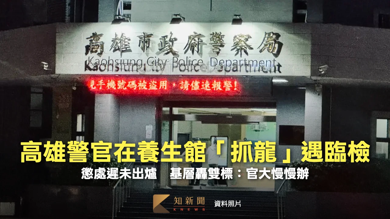 獨家｜高雄警官下班在養生館「抓龍」遇臨檢！懲處遲未出爐　基層轟雙標：官大慢慢辦