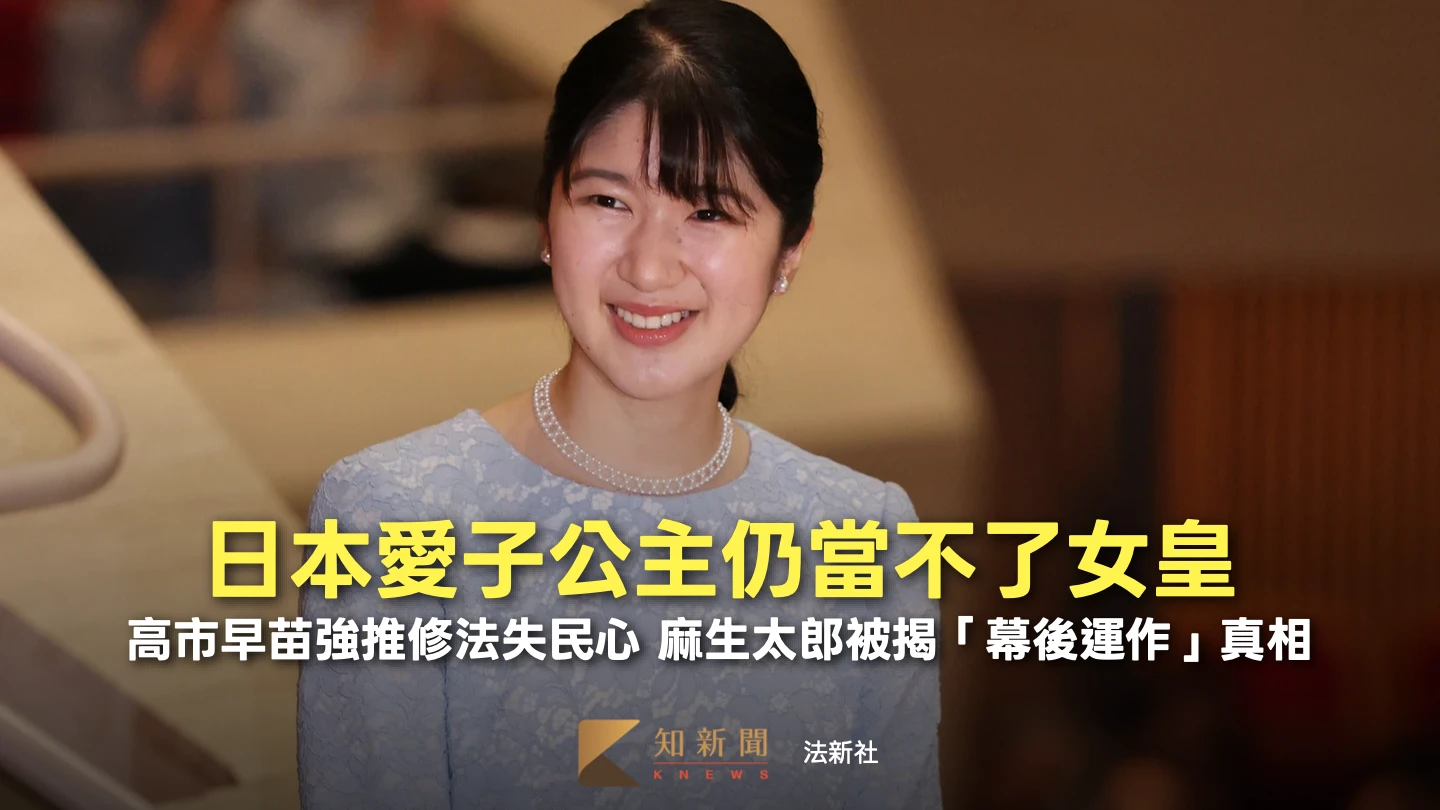 周末精選｜日本皇室改繼承制仍不接受愛子當女皇　執政黨大佬被揭別有用心