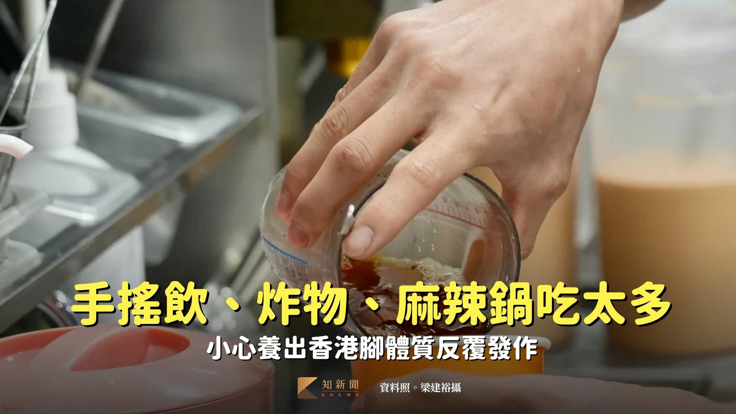 手搖飲、炸物、麻辣鍋吃太多　小心養出香港腳體質反覆發作