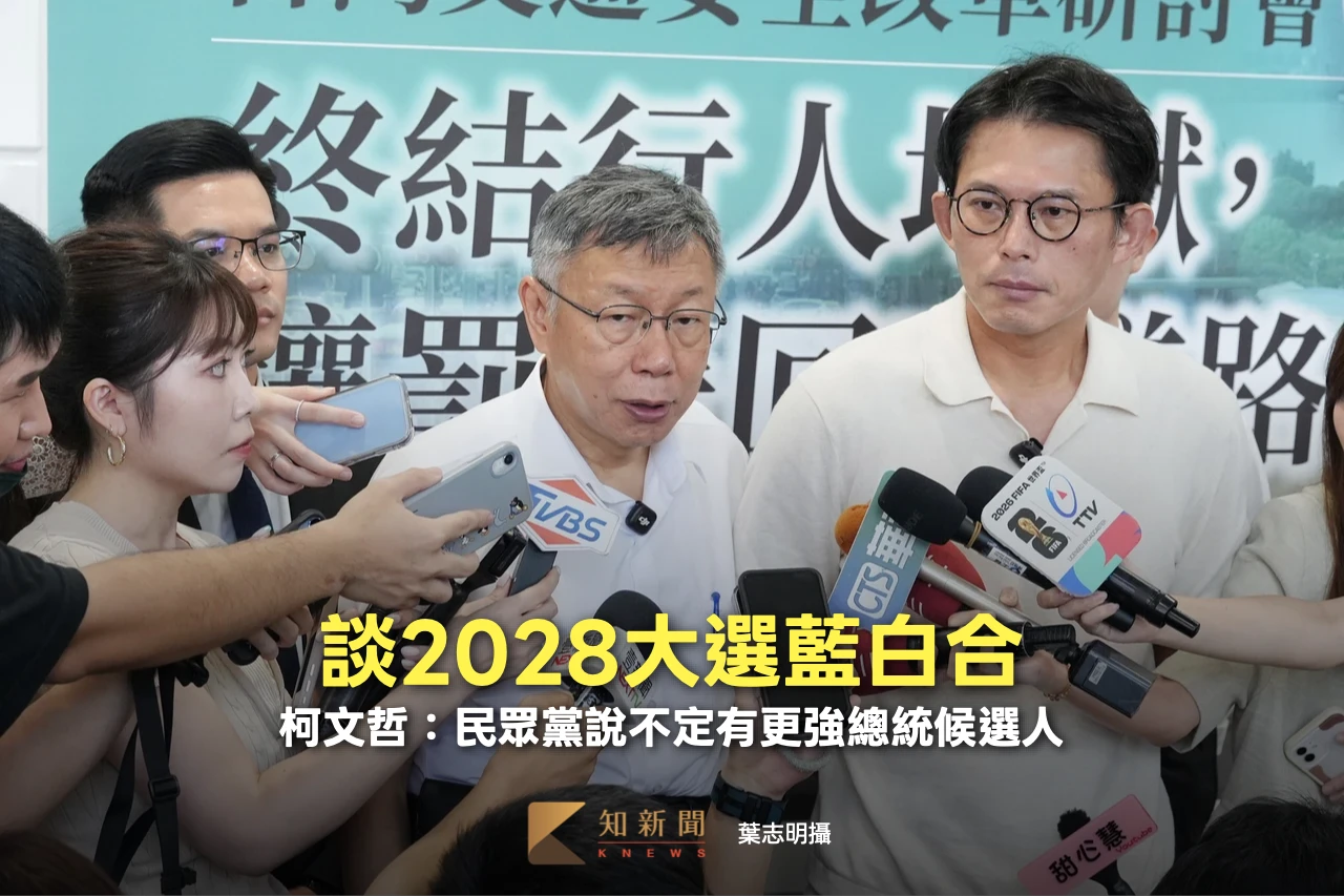 談2028大選藍白合　柯文哲：民眾黨說不定有更強總統候選人