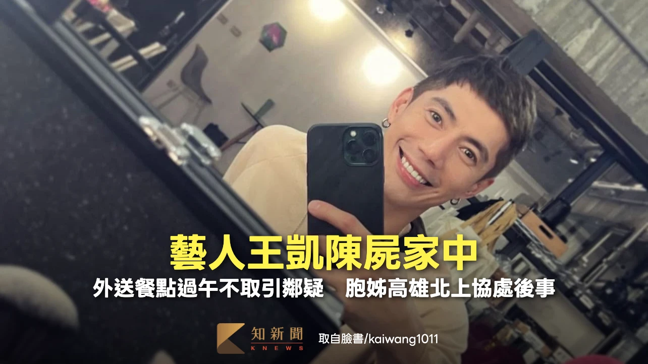 藝人王凱陳屍家中！外送餐點過午不取引鄰疑　胞姊高雄北上協處後事